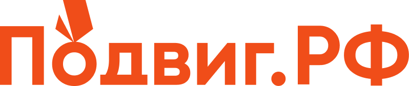 логотип проекта подвиг.рф